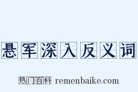 悬军深入反义词是什么意思的图片